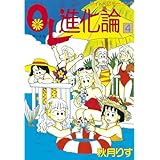 ＯＬ進化論（４） (モーニングコミックス)