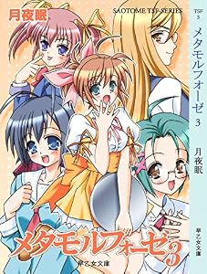 メタモルフォーゼ３ (早乙女TSFBOOKS)