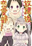 放課後恋愛部！ (電撃文庫)