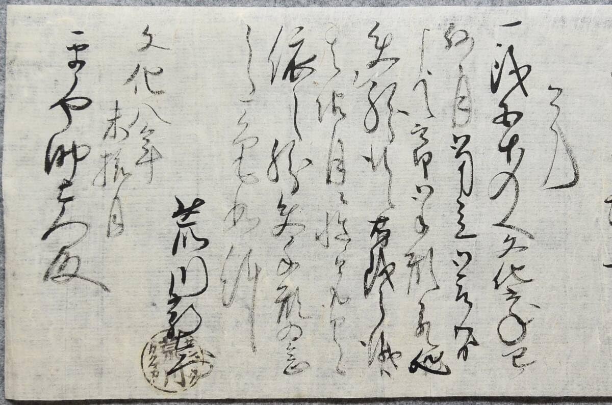 Amazon.co.jp: 古文書 江戸時代の手紙 文化八年 荒川新右衛門～平ノヤ
