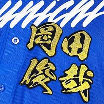 中日ドラゴンズ 岡田俊哉　ユニフォーム　刺繍 中日ドラゴンズ 岡田俊哉 ユニフォーム 刺繍 - メルカリ