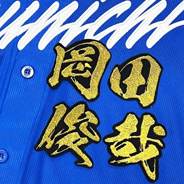 中日ドラゴンズ 岡田俊哉　ユニフォーム　刺繍 中日ドラゴンズ 岡田俊哉 ユニフォーム 刺繍
