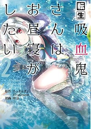 転生吸血鬼さんはお昼寝がしたい~Please take care of me.~ (5