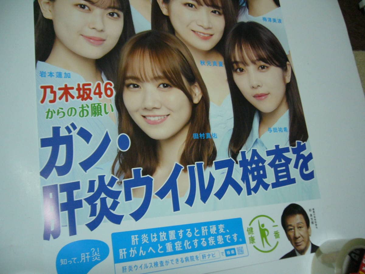 乃木坂46 ポスター Amazon.co.jp: レア ポスター 乃木坂46 厚生労働省 : おもちゃ