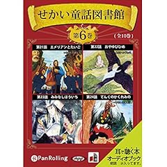 せかい童話図書館 第6巻 Audiolibro Por せかい童話図書館 arte de portada