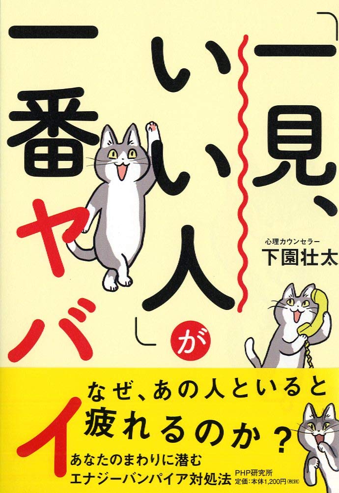 一見 いい人 が一番ヤバイ 下園 壮太 本 通販 Amazon
