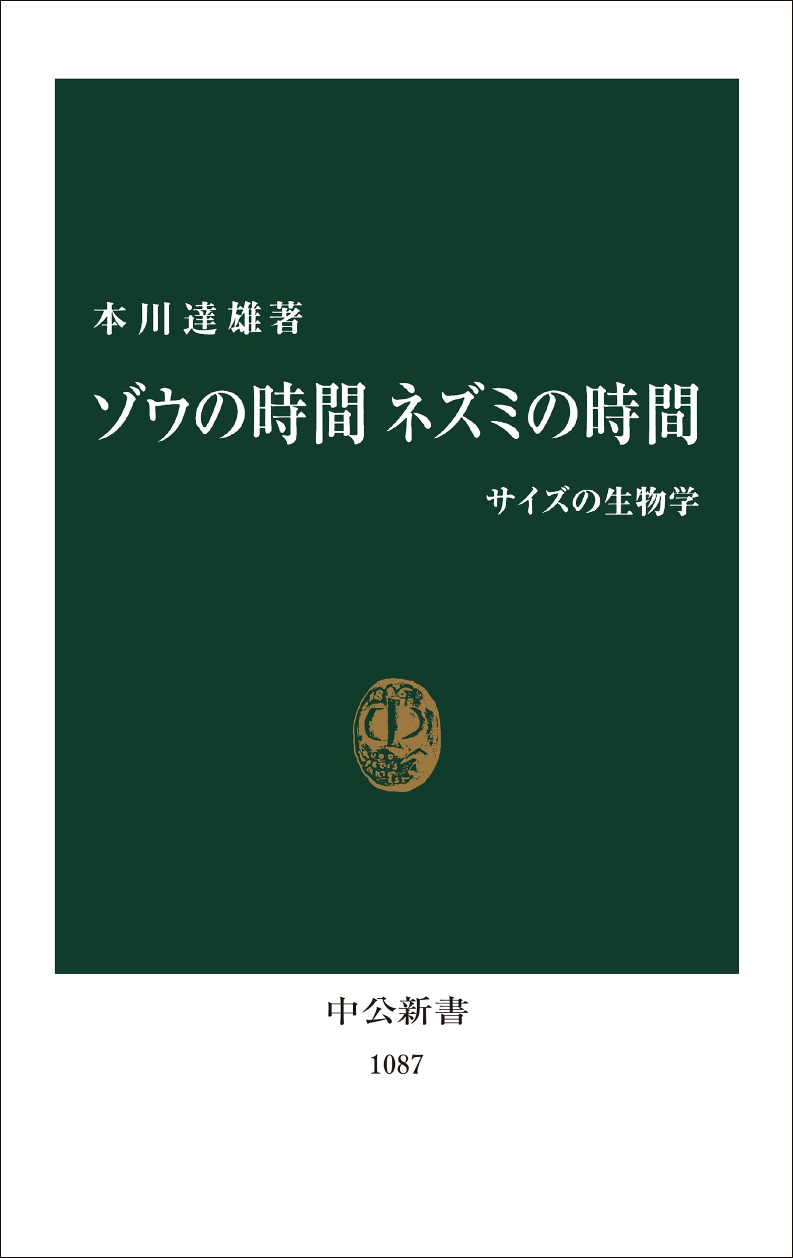 ゾウの時間 ネズミの時間: サイズの生物学 (中公新書 1087) | 本川