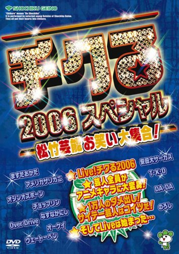 チクる2006スペシャル 松竹芸能お笑い大集合! [DVD]