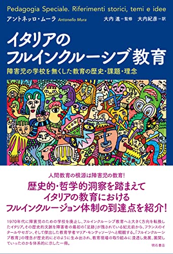 イタリアのフルインクルーシブ教育——障害児の学校を無くした教育の歴史・課題・理念