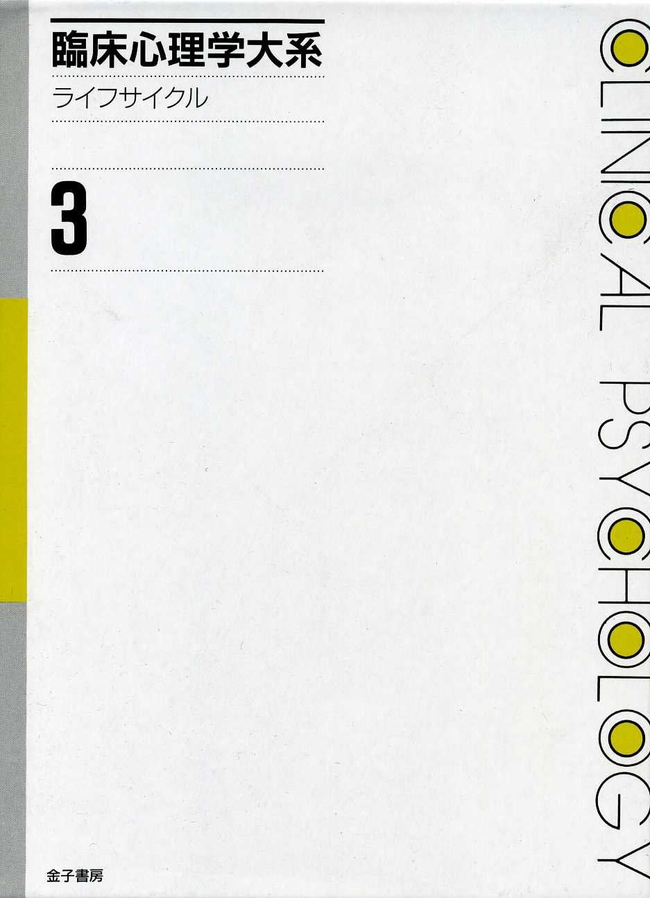 臨床心理学大系 (第3巻) ライフサイクル | 小川 捷之 |本 | 通販 | Amazon