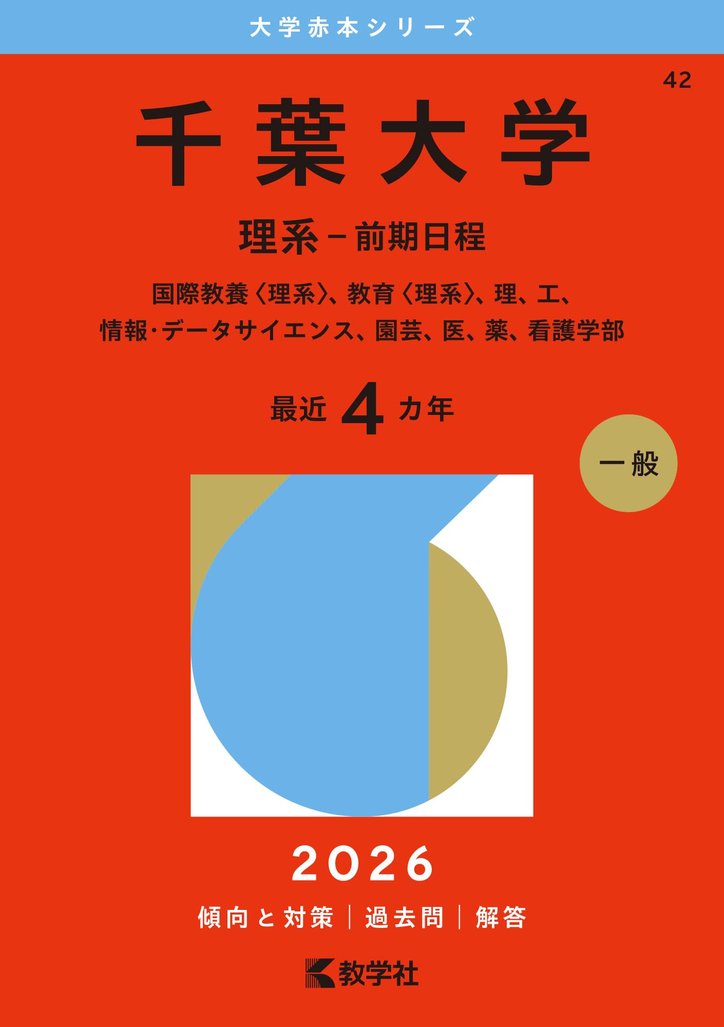 赤本 千葉大学 理系 前期日程 医学部 2005年~2023年 19年分 赤本 千葉大学 理系 前期日程 医学部 2005年~2023年 19年分