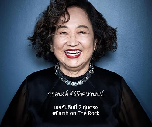 Earth on The Rock | EP. 01 Aranong ' Story ... เรื่องเล่าของ อรอนงค์ ศิริรังคมานนท์...
