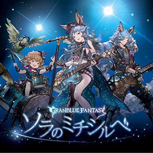 ソラのミチシルベ ~GRANBLUE FANTASY~