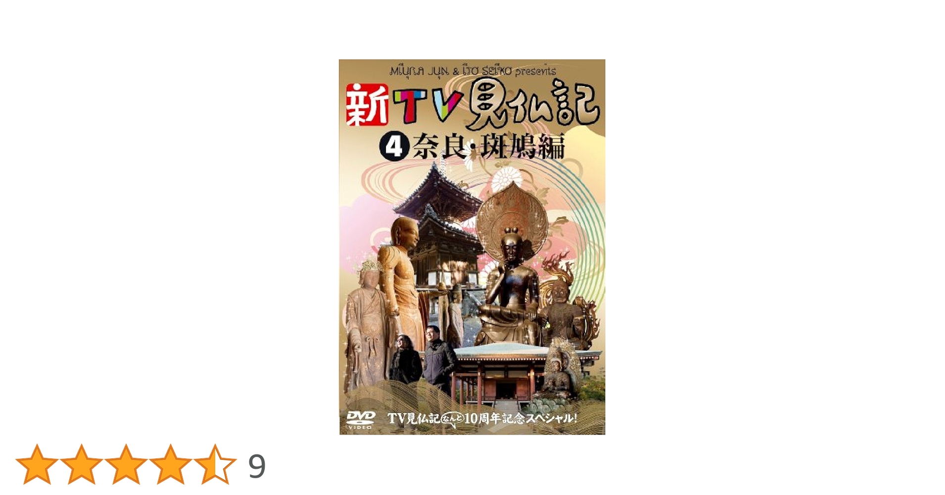 Amazon.co.jp: TV見仏記なんと10周年記念スペシャル！新TV見仏記