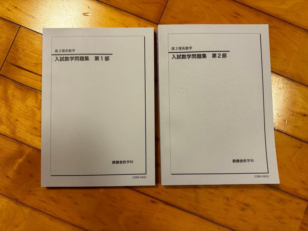 鉄緑会 高3数学 入試数学演習 理系最上位 フルセット 鉄緑