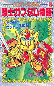 ＳＤガンダム外伝　騎士ガンダム物語（５） (コミックボンボンコミックス)