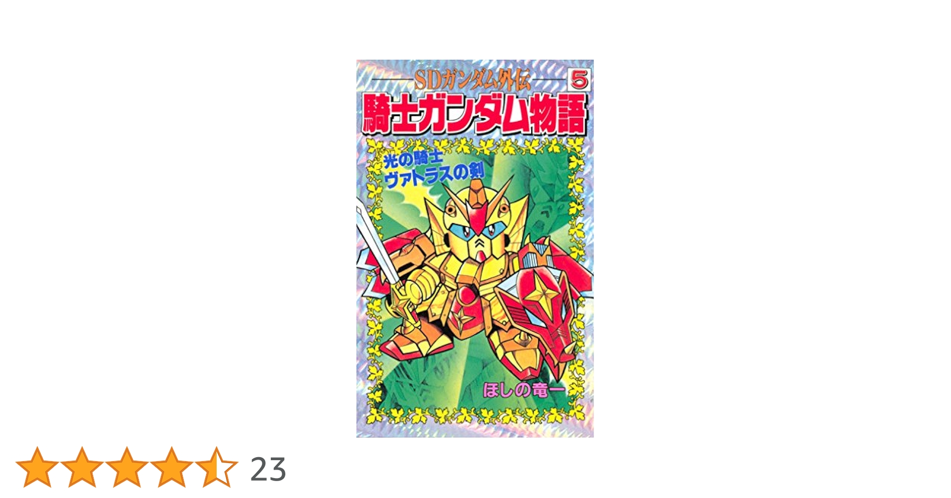 騎士ガンダム物語 SDガンダム Amazon.co.jp: SDガンダム外伝 特別版 騎士ガンダム物語（1