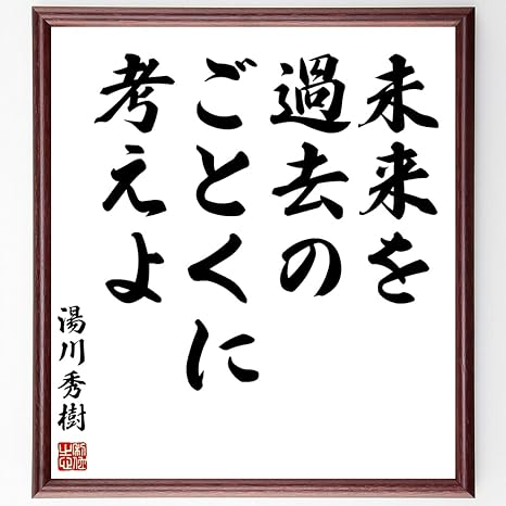 Amazon 湯川秀樹の名言 未来を過去のごとくに考えよ 額付き書道色紙 受注後直筆 千言堂 Z7533 家具 オンライン通販