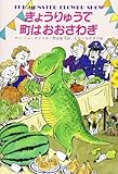 きょうりゅうで町はおおさわぎ (世界こどもの文学)