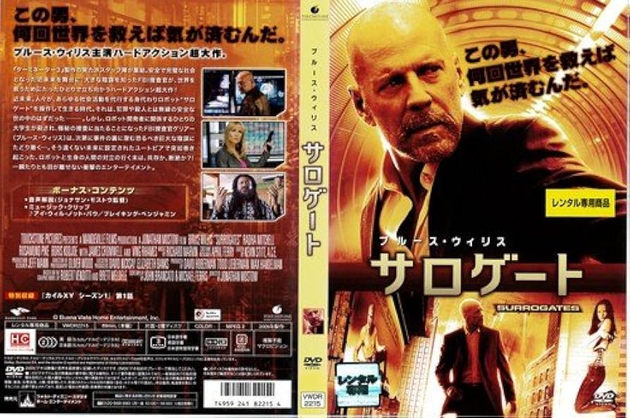 Amazon.co.jp: サロゲート [ブルース・ウィリス／ラダ