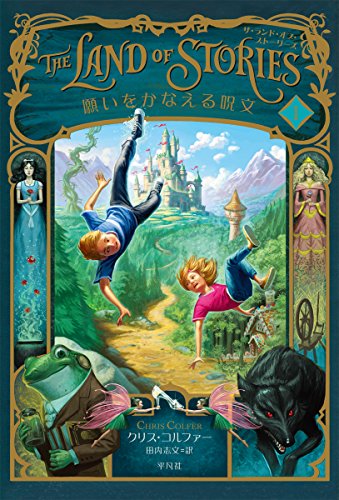 願いをかなえる呪文 (ザ・ランド・オブ・ストーリーズ)