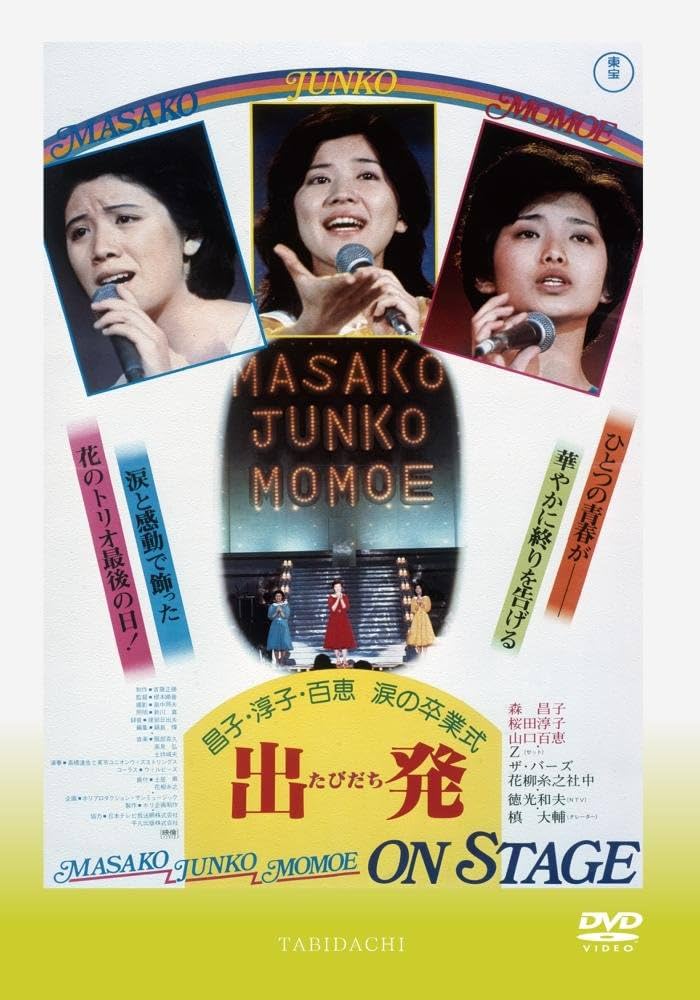 Amazon.co.jp: 出発 三人娘'涙の卒業式 : 斉藤正勝, 森昌子, 桜田淳子