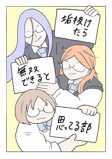 エピソード1 垢抜けたら無双できると思ってる部