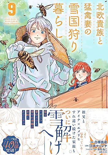 北欧貴族と猛禽妻の雪国狩り暮らし ９ (PASH! コミックス)