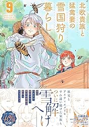 Amazon.co.jp: 北欧貴族と猛禽妻の雪国狩り暮らし 1 (PASH