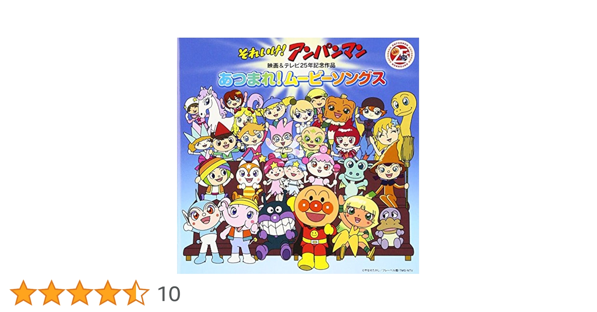 Amazon.co.jp: それいけ! アンパンマン 映画&テレビ25年記念作品