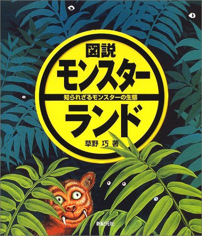 図説モンスターランド: 知られざるモンスターの生態 | 草野 巧, 新紀元