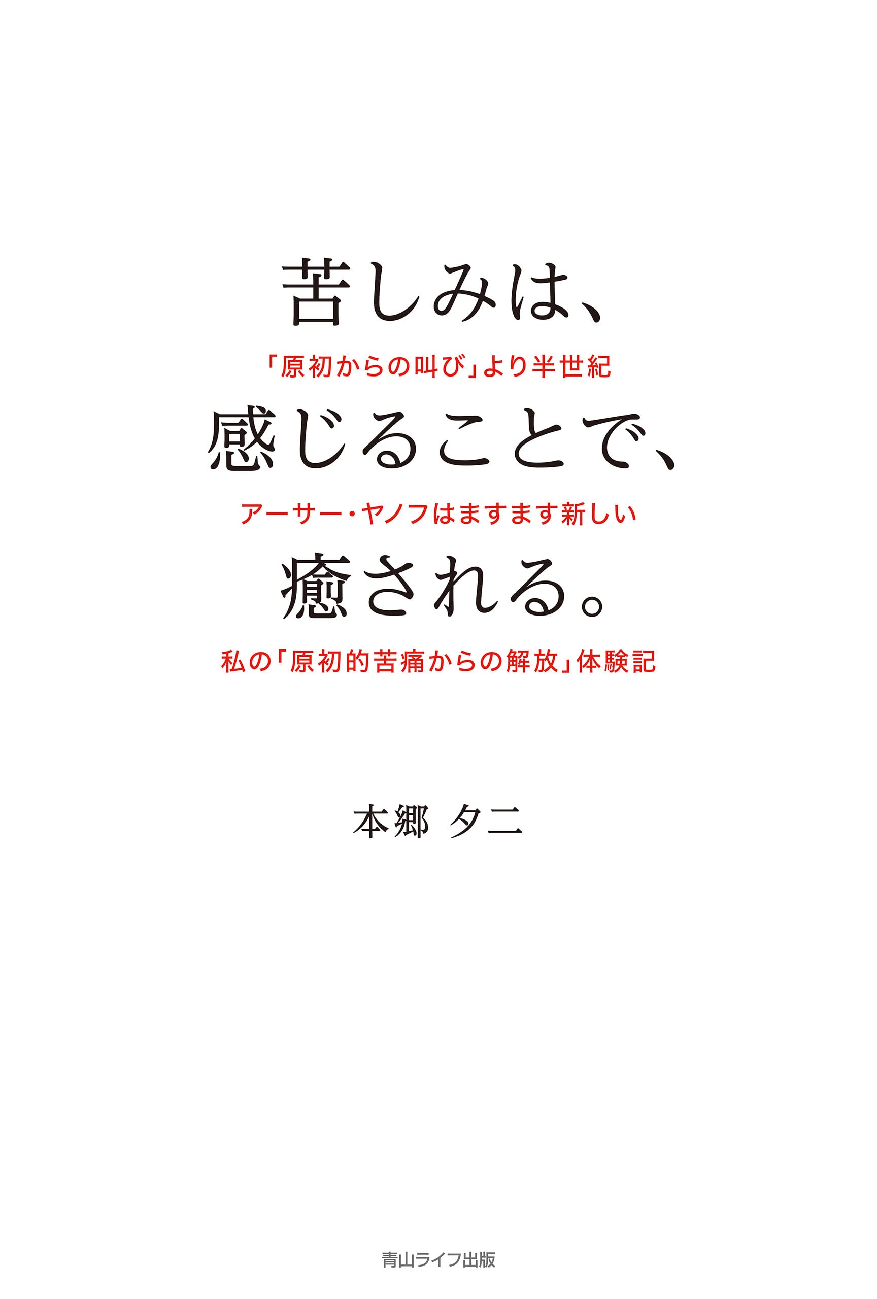 原初からの叫び　アーサー・ヤノフ 51IgR-qTiML._AC_SY200_QL15_.jpg