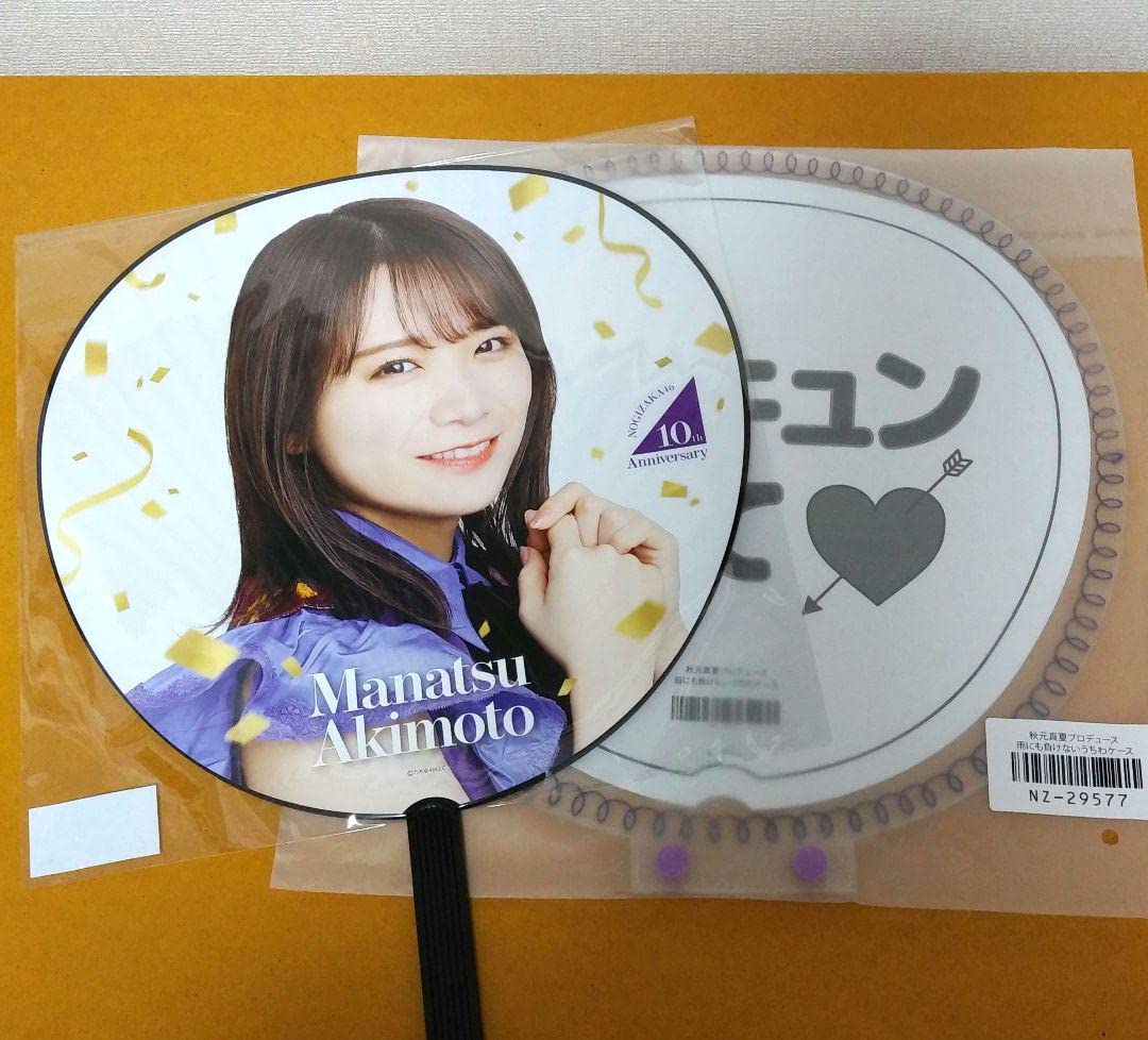 Amazon.co.jp: 乃木坂46 秋元真夏 うちわ うちわケース セット : おもちゃ