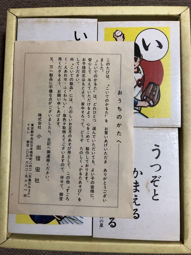 Amazon.co.jp: 昭和カルタ 巨人の星 こいでのカルタ 昭和レトロ : おもちゃ