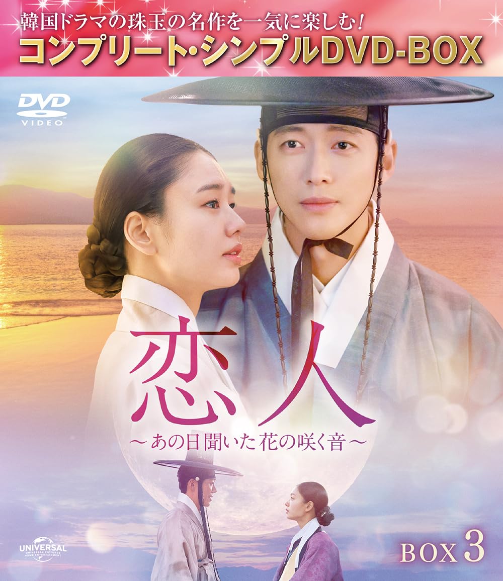 Amazon.co.jp: 恋人～あの日聞いた花の咲く音～ BOX3 (コンプリート