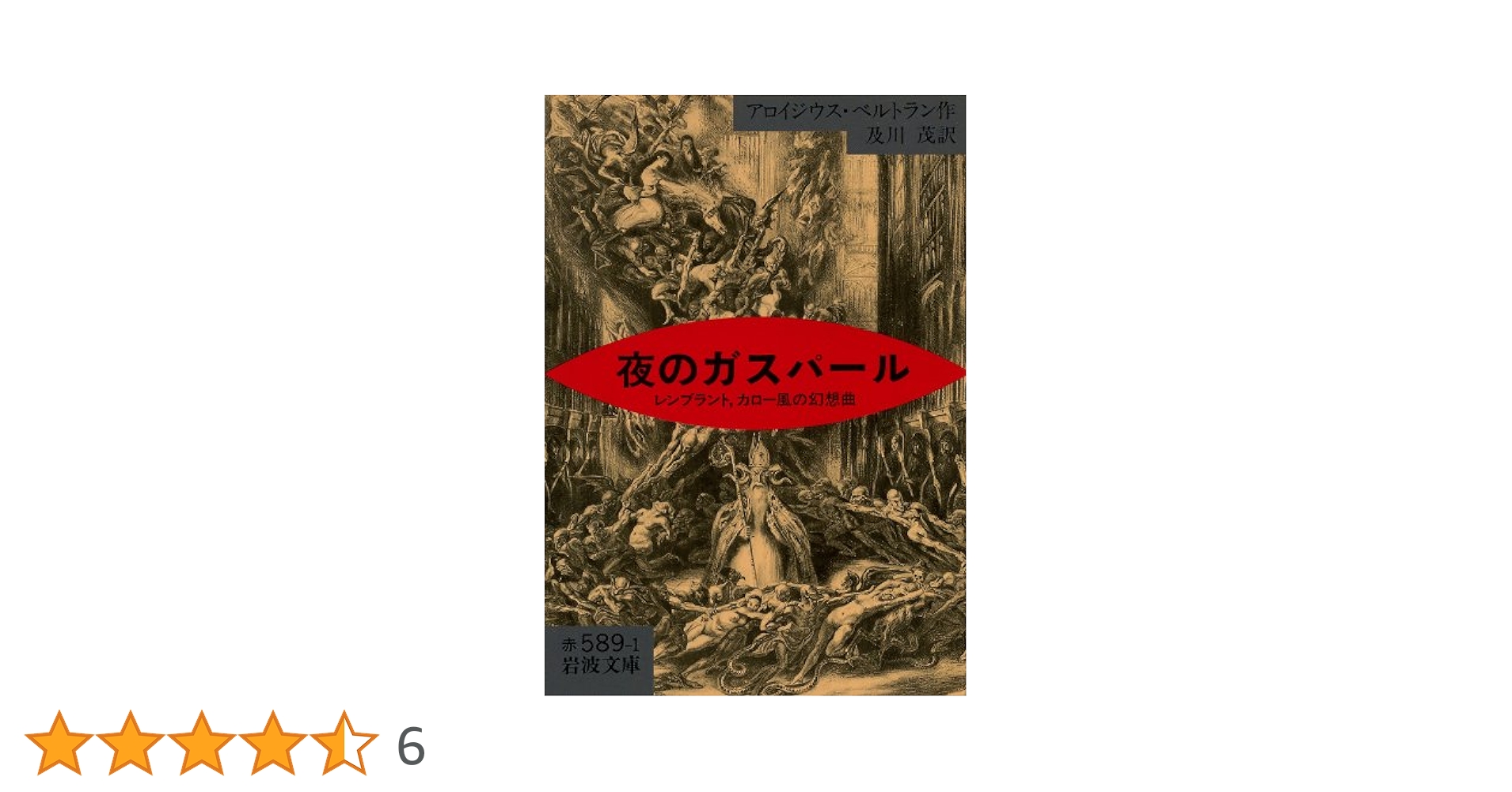 夜のガスパ-ル レンブラント、カロ-風の幻想曲  第２版/水声社/アロイシユス・ベルトラン（単行本） 夜のガスパール 新装版: アロイジウス・ベルトラン散文詩集