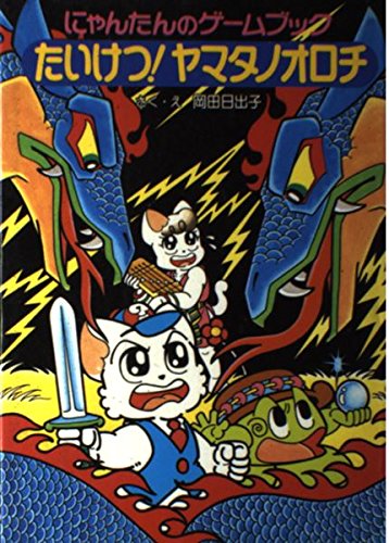Amazon.co.jp: にゃんたんのゲームブックたいけつヤマタノオロチ