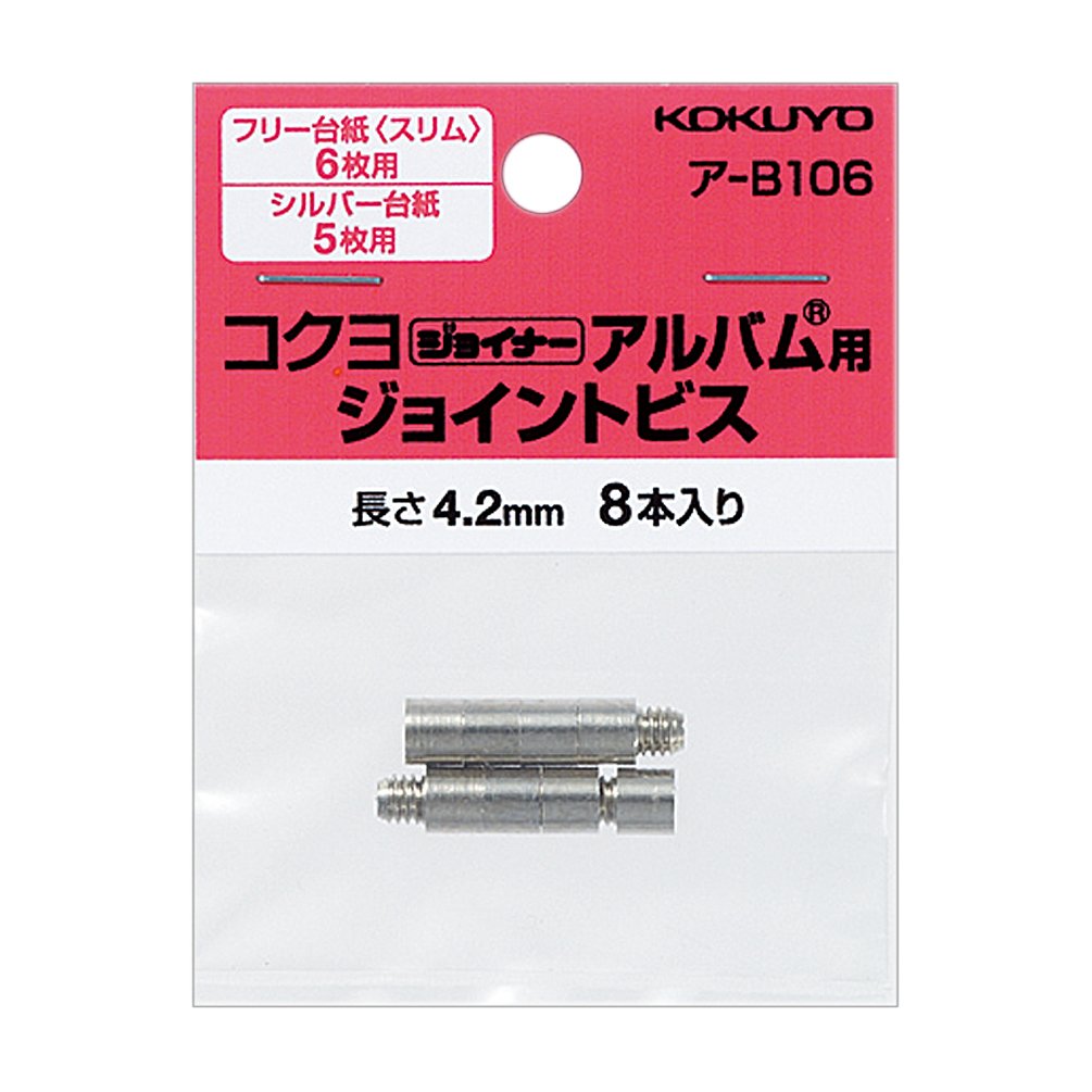 Amazon.co.jp: コクヨ ジョイナーアルバム用ジョイントビス 長さ4.2mm