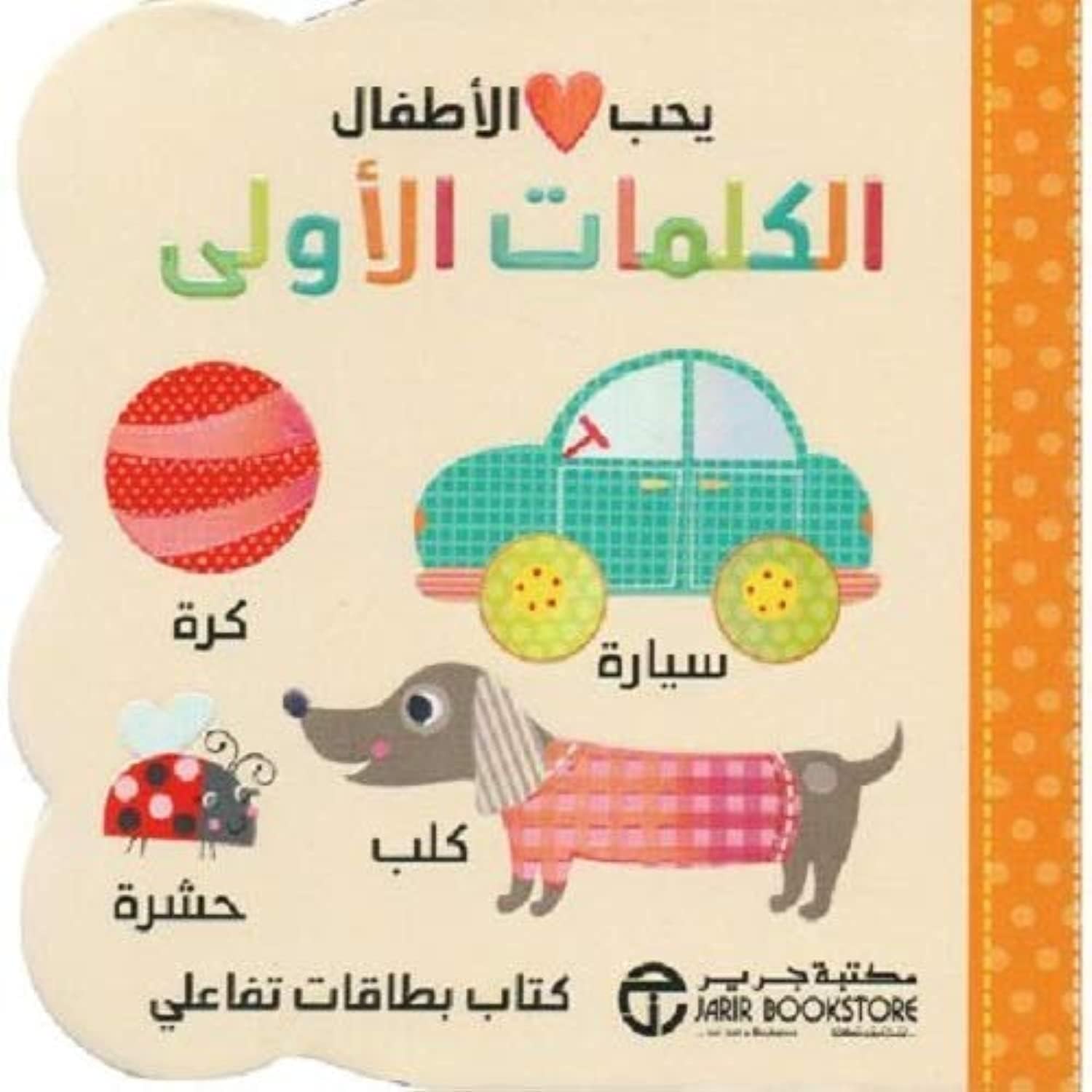 يحب الاطفال الكلمات الاولى