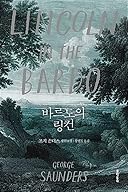 Lincoln in the Bardo cover