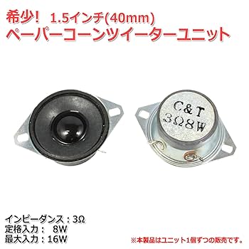 小型ペーパーコーンスピーカー 2個セット 小型ペーパーコーンスピーカー 2個セット Amazon | [希少