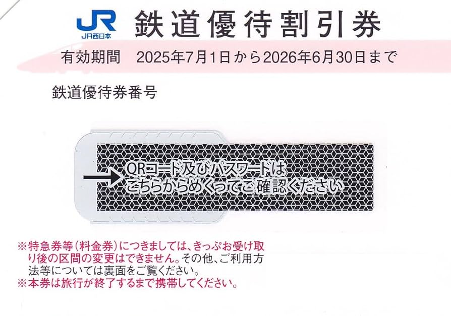 JR西日本 株主優待鉄道割引券 1枚 JR西日本 株主優待鉄道割引券1枚