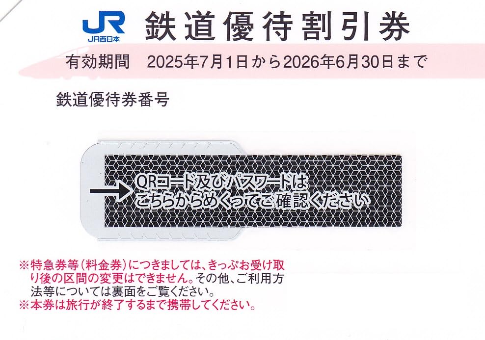 鉄道　割引券　職 JR西日本株主優待鉄道割引券 6枚綴り JR西日本 株主優待鉄道割引 【