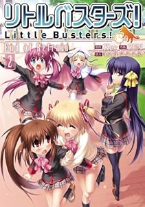 リトルバスターズ！　End of Refrain(2) リトルバスターズ！End of Refrain (電撃コミックス)