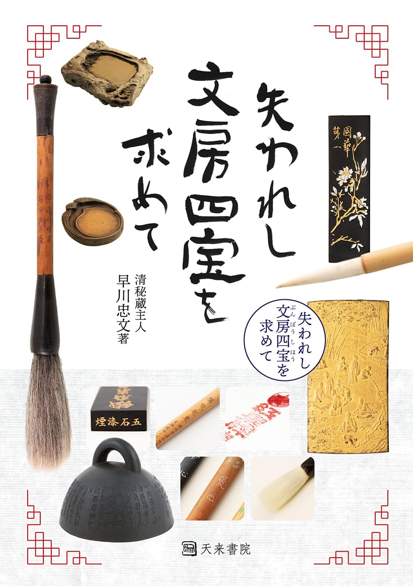 失われし文房四宝を求めて | 早川忠文 |本 | 通販 | Amazon