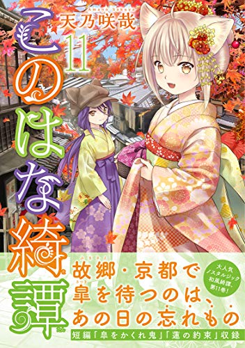 ケモノ姿の皐 柚が見られるよ このはな綺譚 11巻 ケモミミ生活 獣耳作品情報ブログ