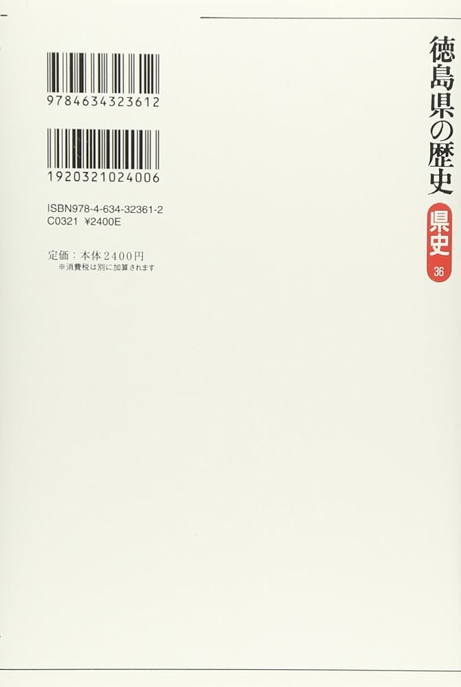 徳島県の歴史 (県史 36) | 石躍 胤央 |本 | 通販 | Amazon