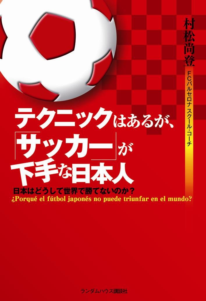テクニックはあるが サッカーが下手な日本人 日本はどうして世界で勝てないのか 村松 尚登 本 通販 Amazon