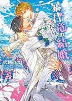 暴君竜の結婚　暴君竜を飼いならせ番外編3