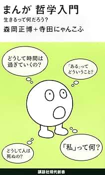 まんが学術文庫　　講談社　名著　哲学　文庫版　コミック　マンガ 楽天市場】講談社 まんが学術文庫の通販